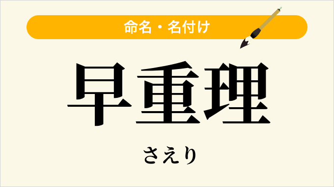 早重理