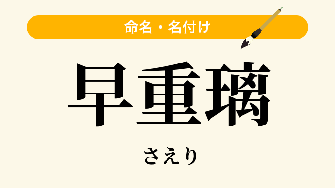 早重璃