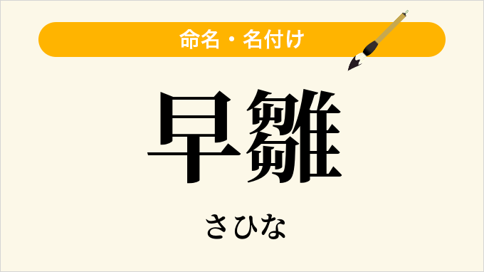 早雛