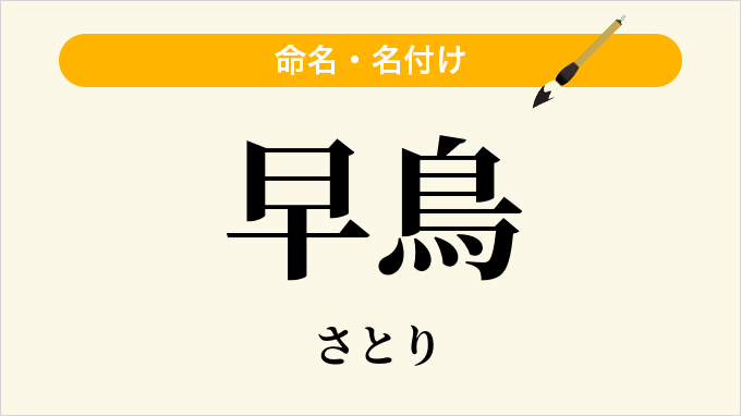 早鳥