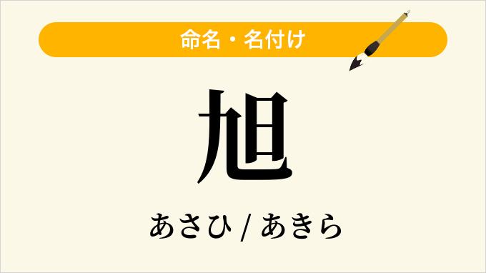 旭