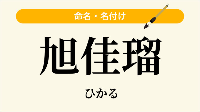 旭佳瑠