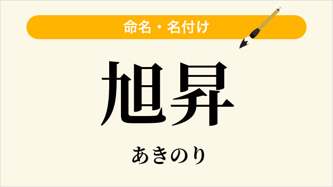 旭昇