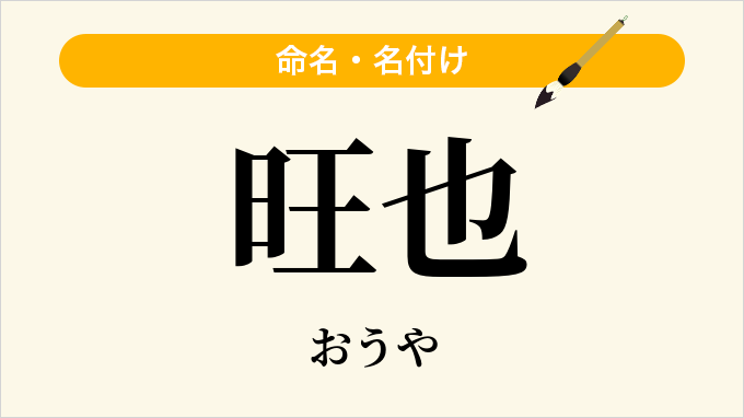 旺也