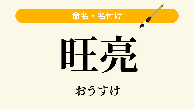 旺亮