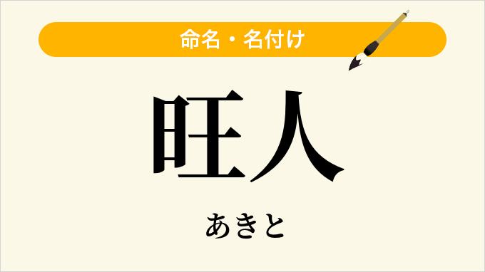 旺人