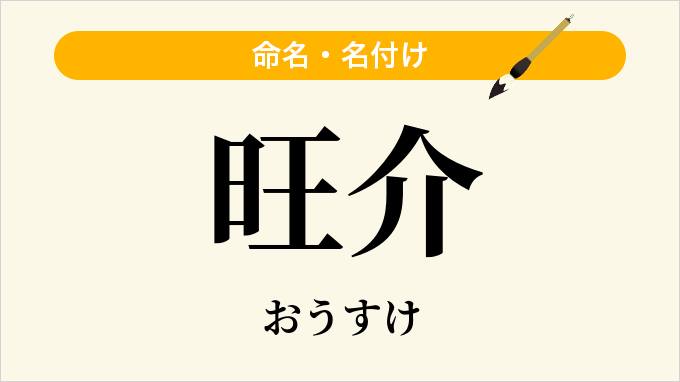旺介