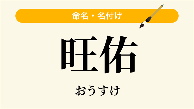 旺佑