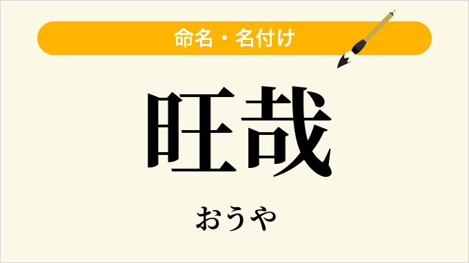 旺哉