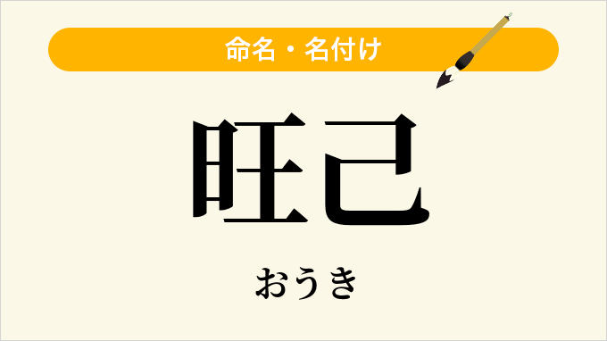 旺己