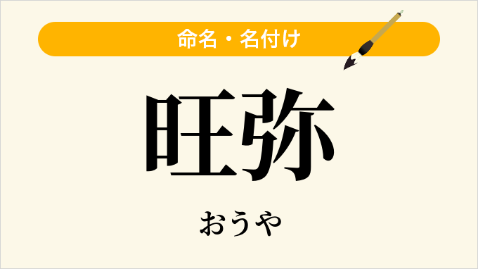 旺弥