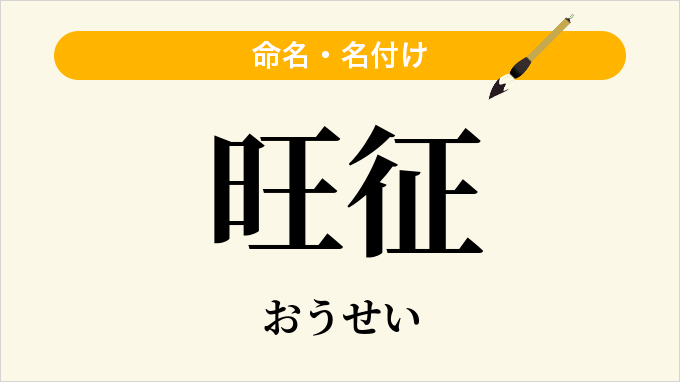 旺征
