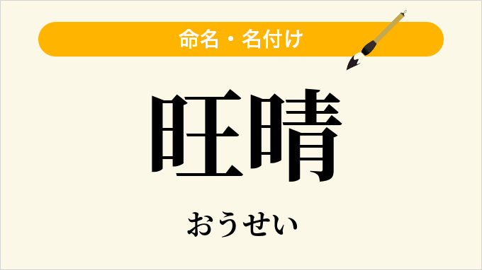 旺晴