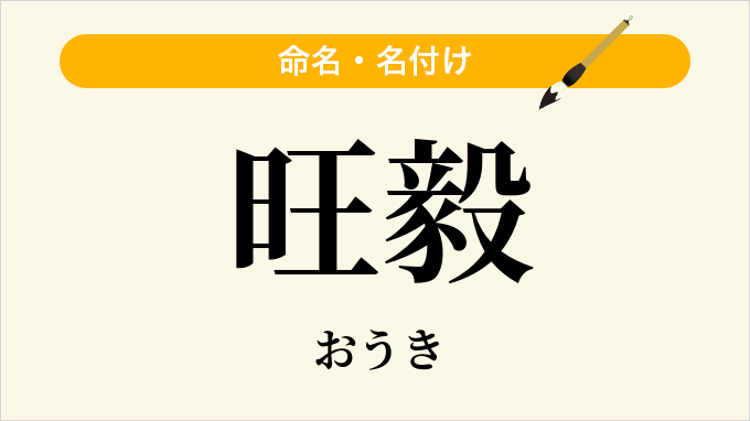 旺毅