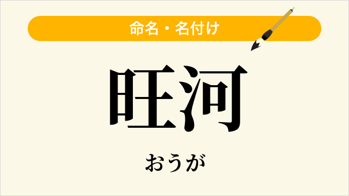 旺河