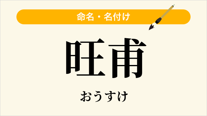 旺甫