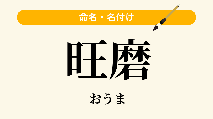 旺磨
