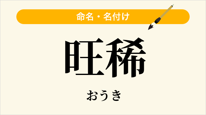 旺稀