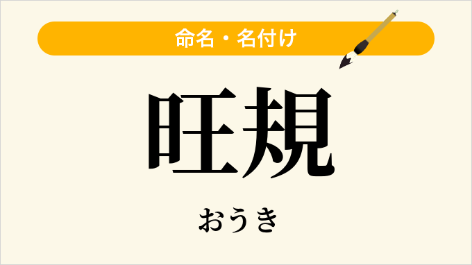 旺規