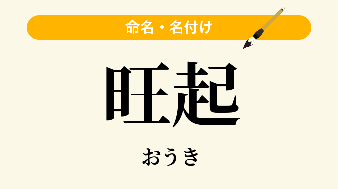 旺起