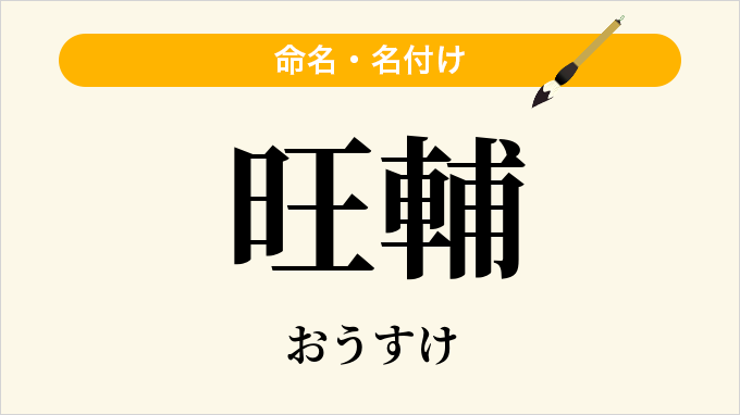 旺輔