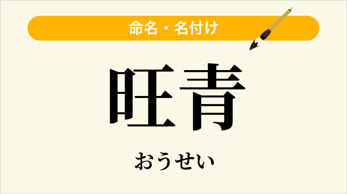 旺青