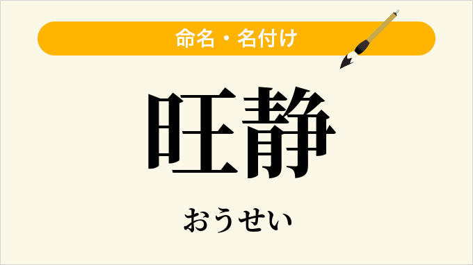 旺静