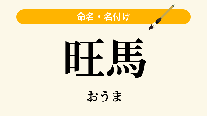旺馬