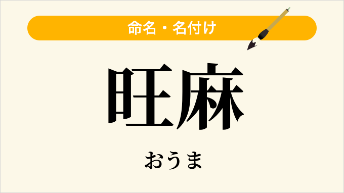 旺麻