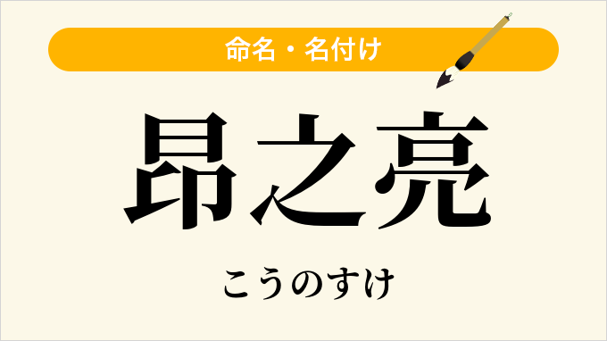 昂之亮