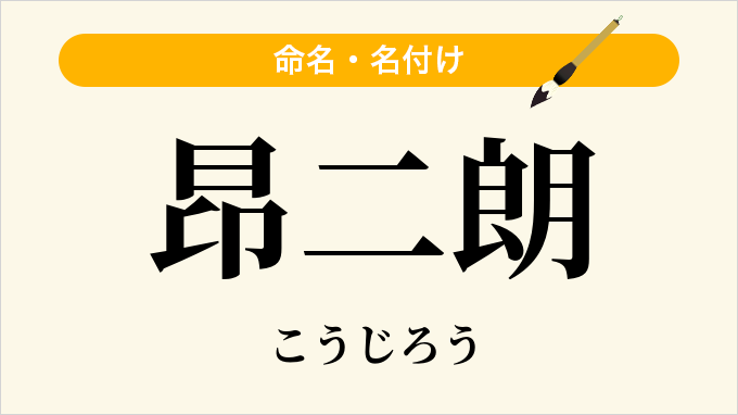 昂二朗