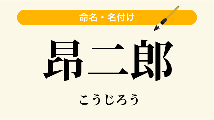 昂二郎