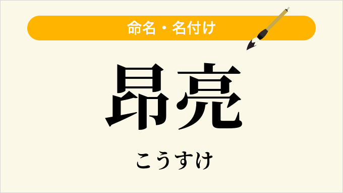 昂亮