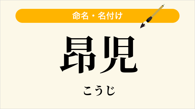 昂児