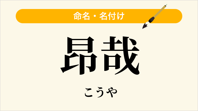 昂哉