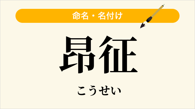 昂征