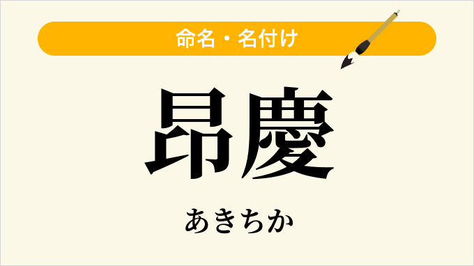 昂慶