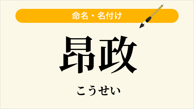 昂政