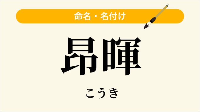 昂暉