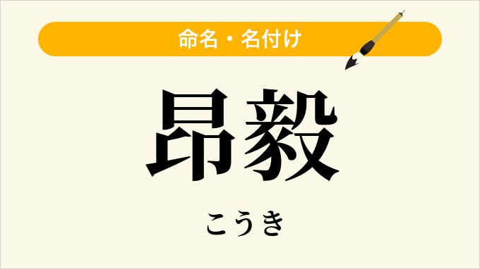 昂毅