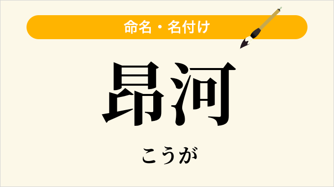 昂河