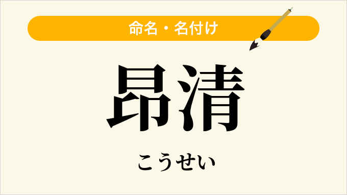 昂清
