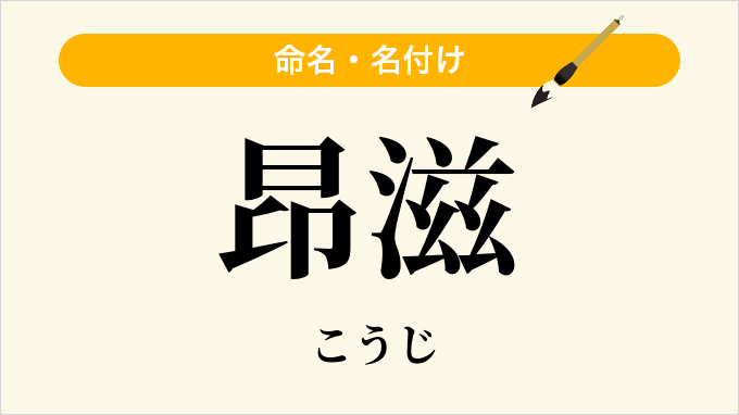 昂滋