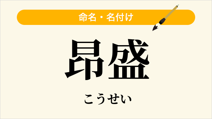 昂盛