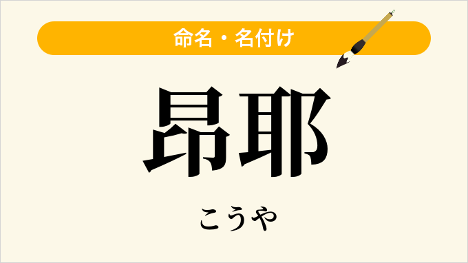 昂耶