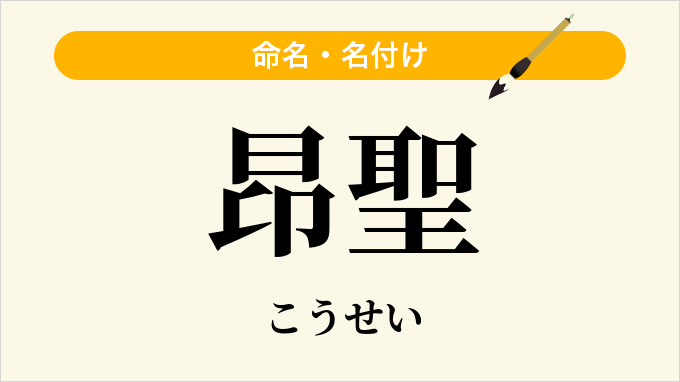 昂聖