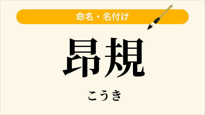 昂規