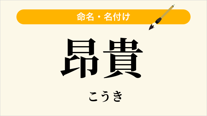 昂貴