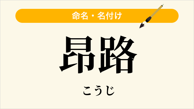 昂路