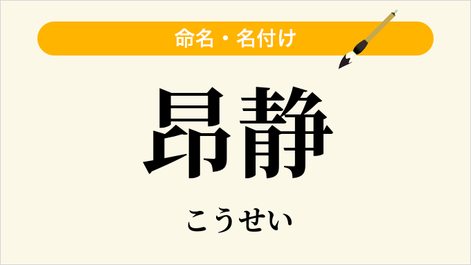 昂静